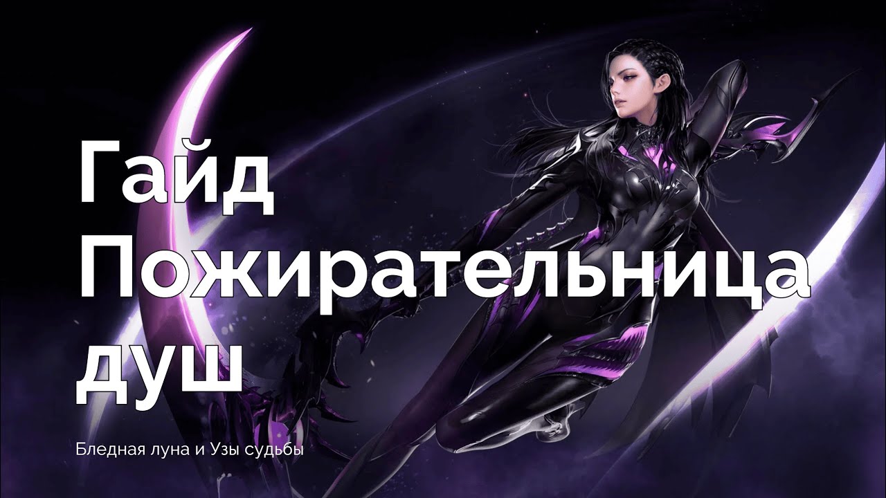 Lost Ark. Пожирательница душ(soul eater). Топовые билды. Гайд.