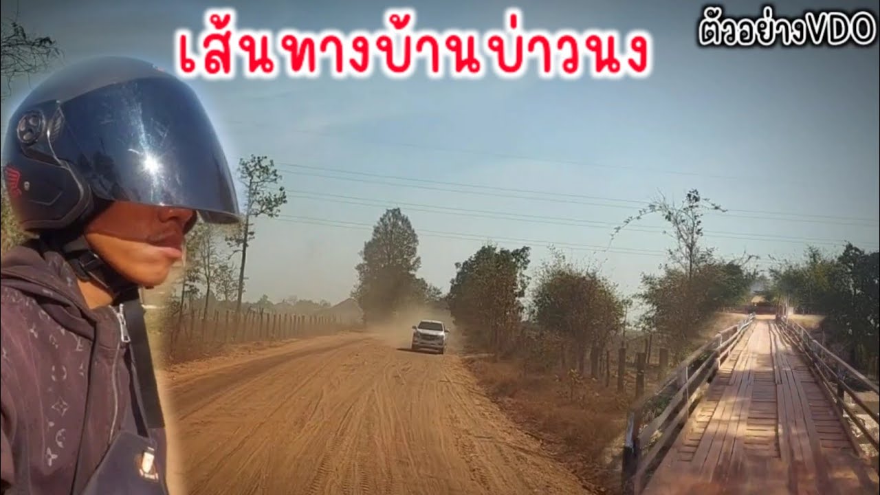ถนนหนทางจากบ้านบ่าวนง มาหาน้องสายฟ้า 16 กุมภาพันธ์ ค.ศ. 2026