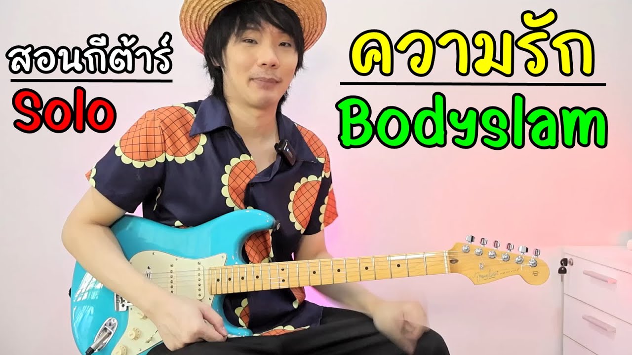 สอนกีต้าร์ Solo ความรัก Bodyslam l Fender American Professional II