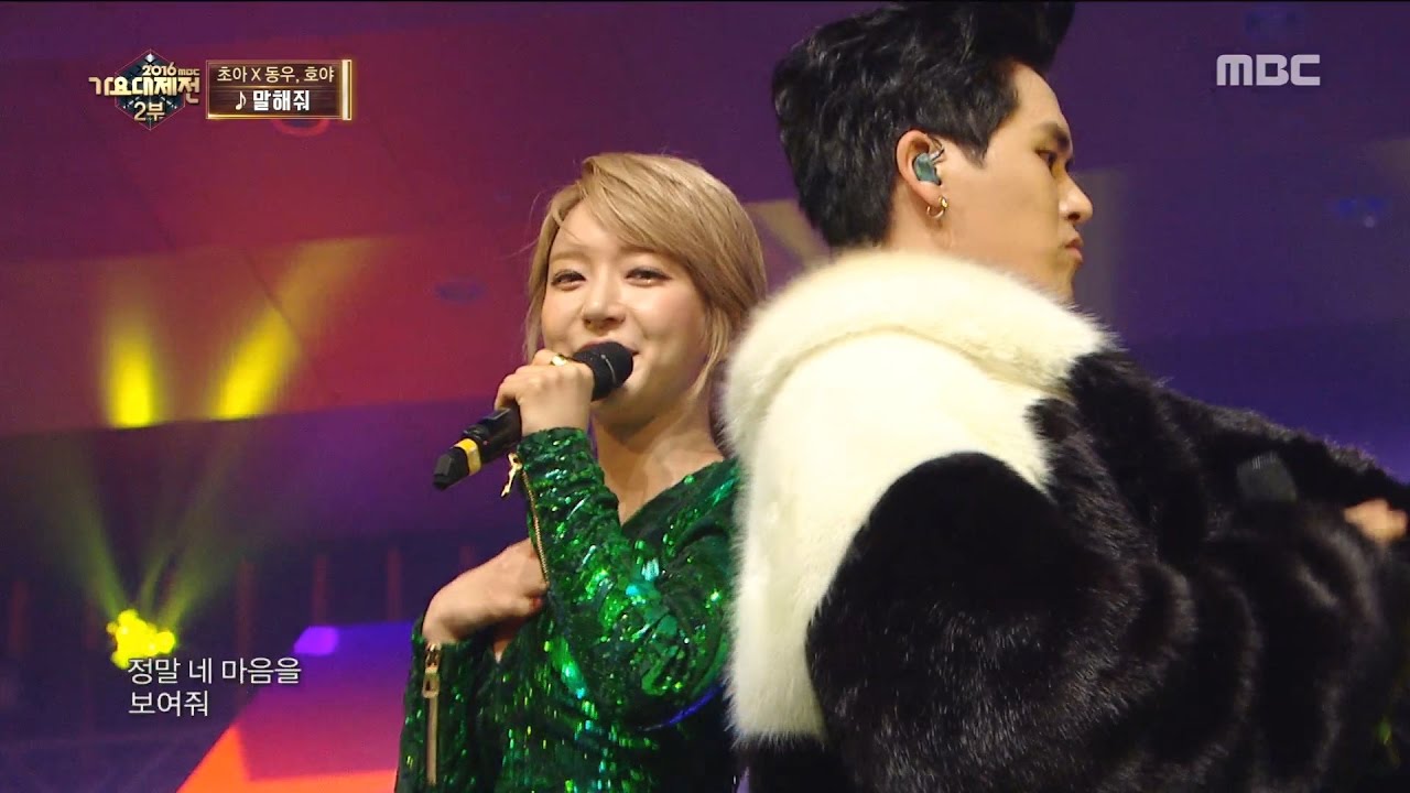 2016 MBC 가요대제전 - 대리 설렘 느끼는 훈훈 케미~ 초아&동우,호야의 말해줘  20161231
