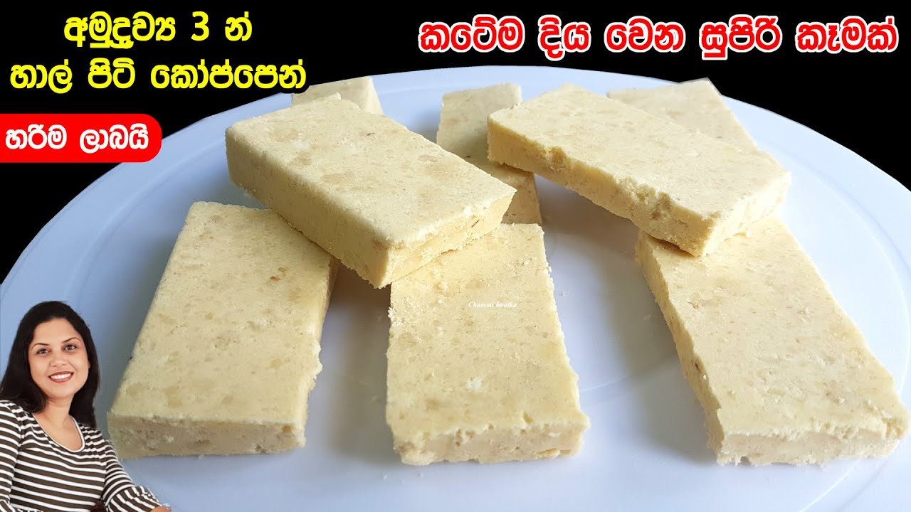 ✔️ හාල්පිටි වලින් විනාඩි 10න් හදන සුපිරි අතුරුපසක් තේ වෙලාවට නියමයි ❤ Rice flour Dosi |Chammi Imalka