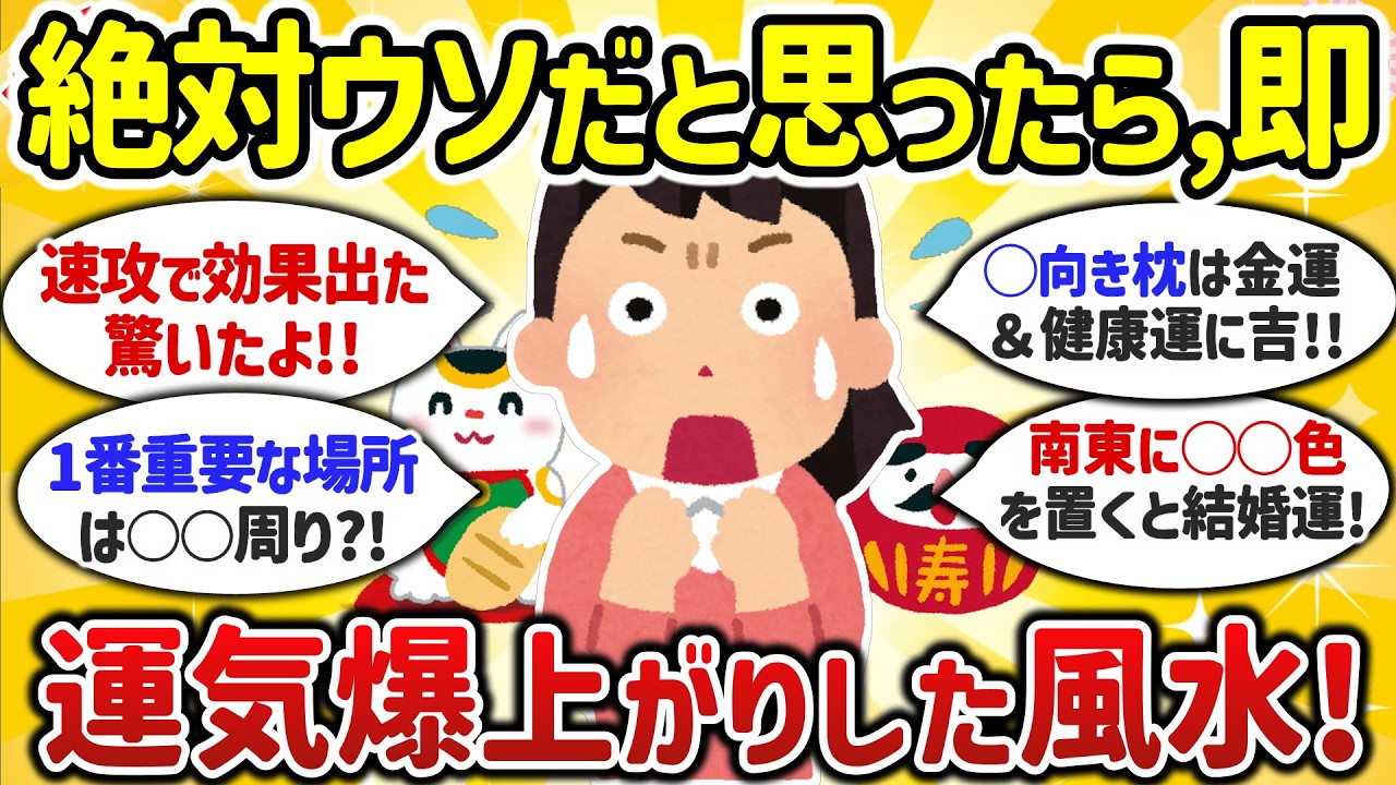 【開運】半信半疑だったけどマジで効果あった風水・開運法まとめ（運気/金運/恋愛/結婚/仕事/妊娠/縁切り）【ガルちゃんまとめ】