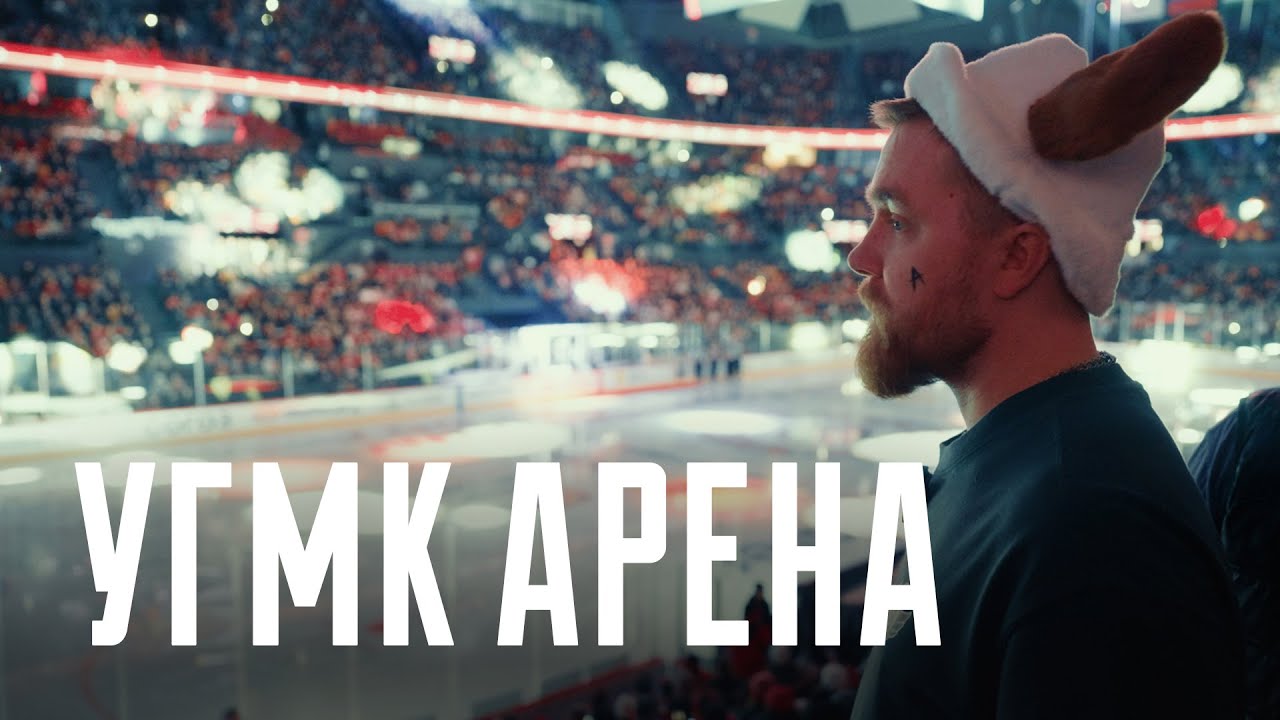 «УГМК АРЕНА» – Мы были на открытии новой арены «Автомобилиста»!
