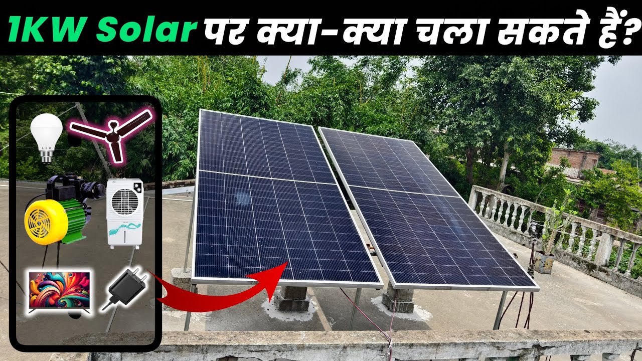 1kw solar panel me kya kya chalega | 1kw solar panels for home 