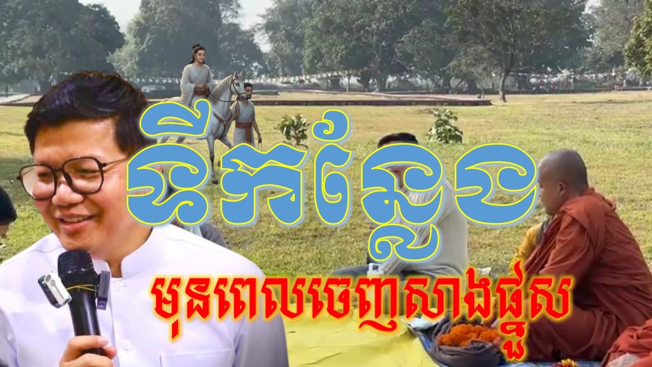 កន្លែងព្រះអង្គគង់នៅមុនពេលយាងទៅសាងផ្នួស_នគរកបិលពស្ដុ​(Kapilavastu)លោកគ្រូ​ សាន សុជា[san sochea]