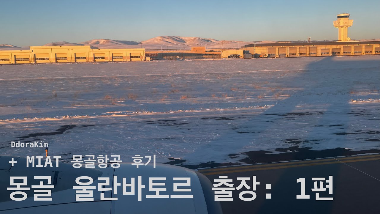 몽골 출장 브이로그 1편 | MIAT 몽골항공 후기