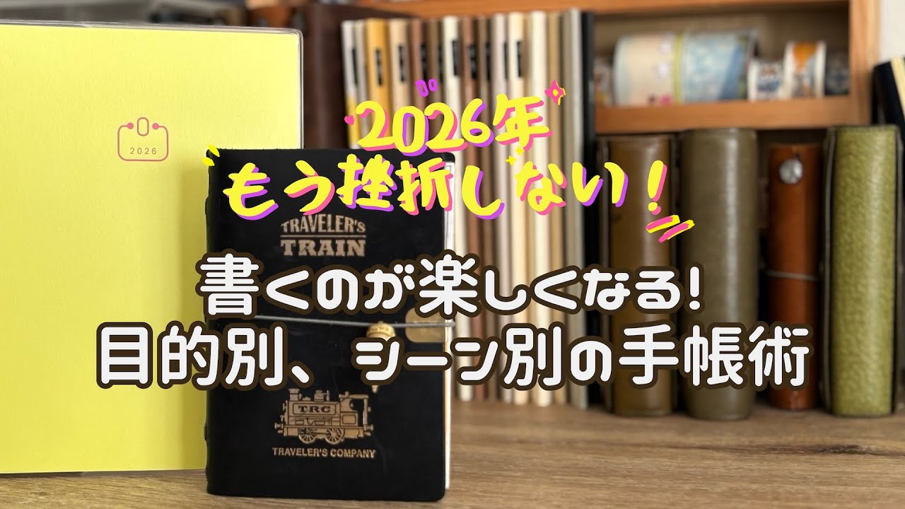 2026年はもう挫折しない！書くのが楽しくなる目的別・シーン別の手帳術