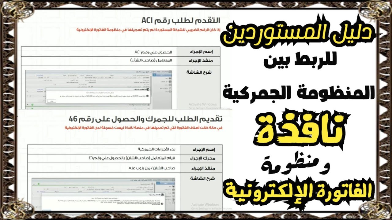 دليل المستوردين للربط بين منظومة الفاتورة الإلكترونية والمنظومة الجمركية نافذة