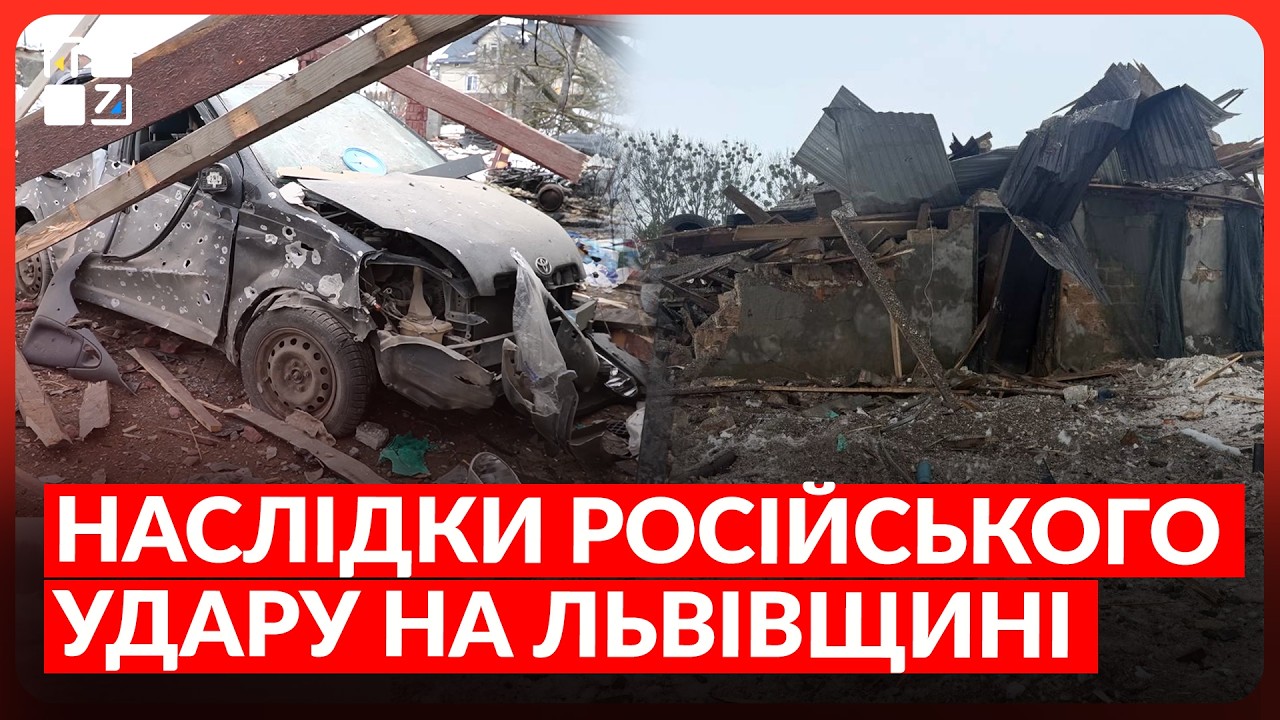 🔥 ЖАХЛИВІ наслідки РОСІЙСЬКОГО МАСОВАНОГО УДАРУ на Львівщині