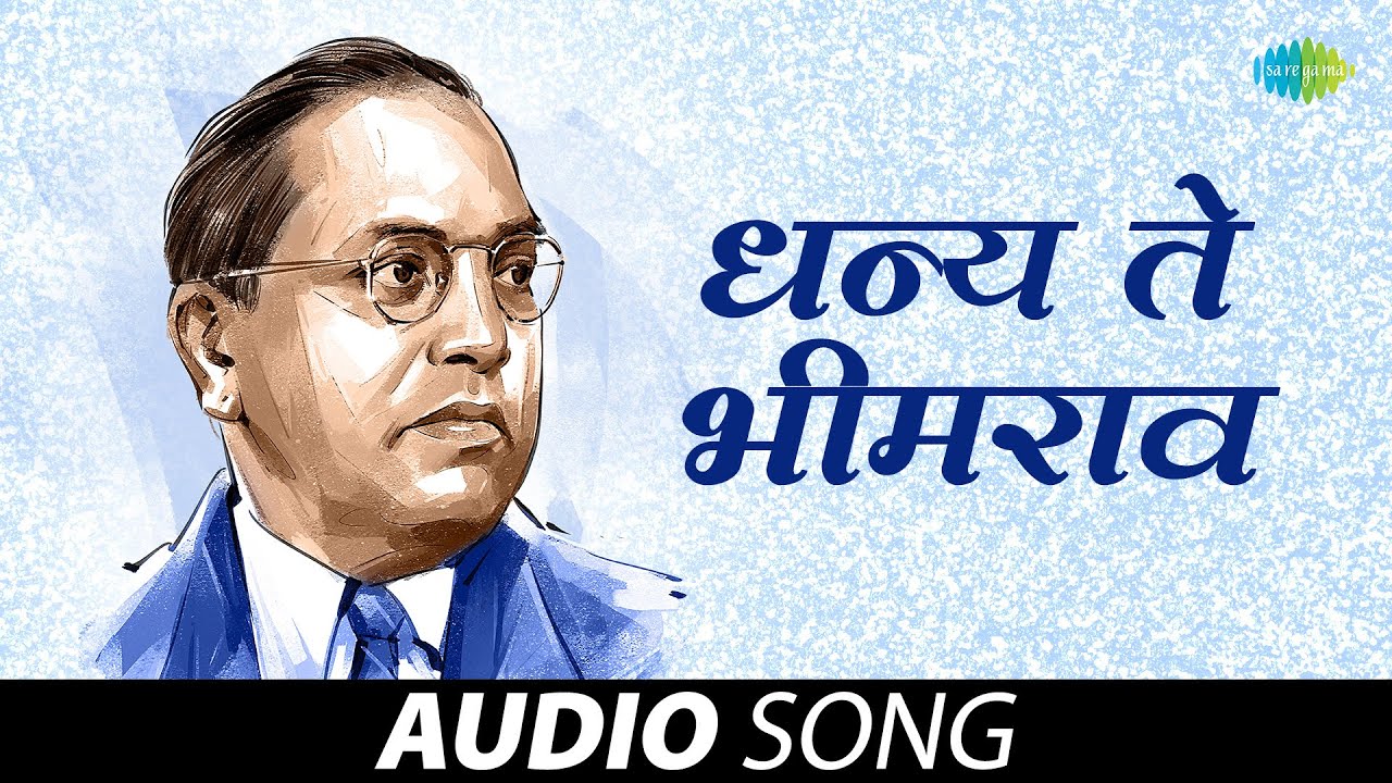 धन्य ते भीमराव | Dhanya Te Bhimrao | Krishna Shinde | Dr Babasaheb Ambedkar Song | Marathi Song