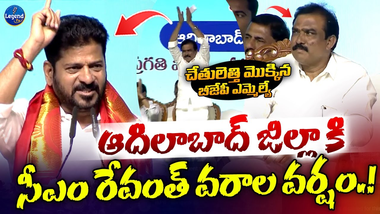 రేవంత్ స్పీచ్ కి ఆదిలాబాద్ షేక్🔥|| CM Revanth Reddy Powerful Speech in Adilabad || Legend Tv