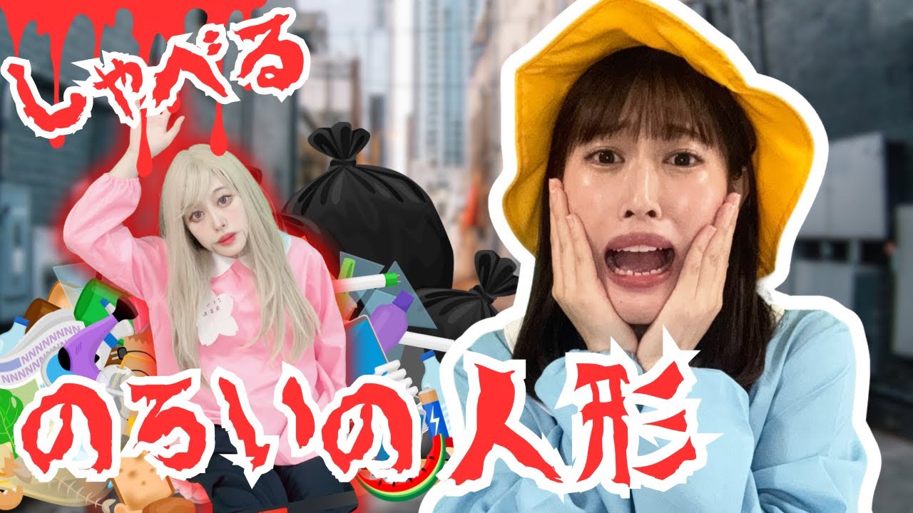 【異世界まとめ】しゃべる呪いの人形、、じゅりが幽霊に乗っ取られる！？😱