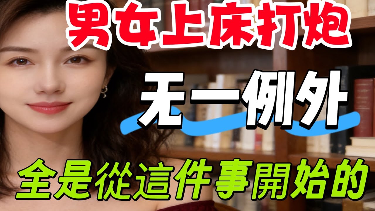 男女之間發生關係.大多數都是從以下三件事開始的.不信你試試！#情感 #親密關係 #分享 #大熱門 #两性-