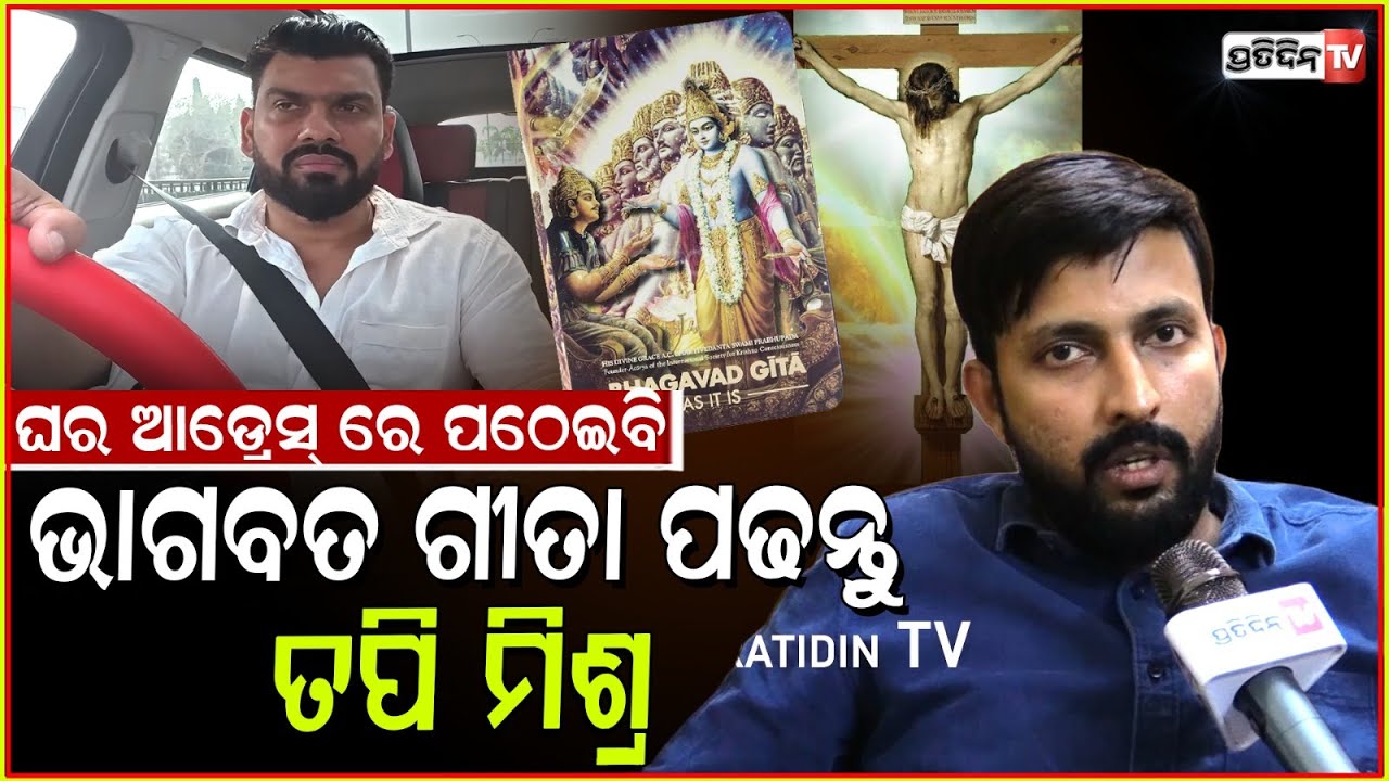 ଯୀଶୁଙ୍କ ୩ କଣ୍ଟା ପାୱାର ତପି ମିଶ୍ର ଜାଣି ନାହାଁନ୍ତି ! Actor Tapi Mishra shouldn't hurt  sentiments, Bbsr.
