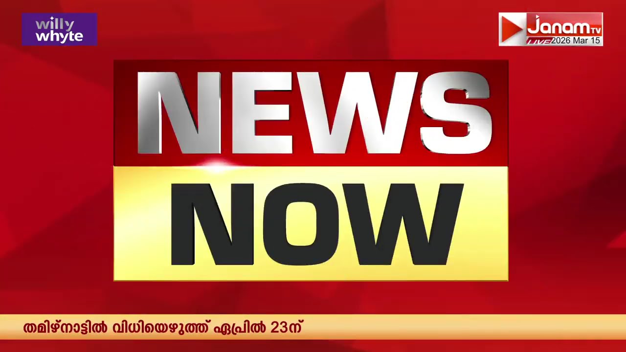 കേരളത്തിൽ നിയമസഭാ തെരഞ്ഞെടുപ്പ് ഏപ്രിൽ ഒമ്പതിന്, വോട്ടെണ്ണൽ നാലിന് | KERALA ASSEMBLY ELECTION