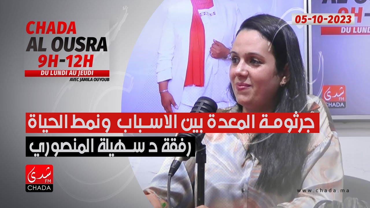 جرثومة المعدة بين الأسباب و نمط الحياة رفقة د. سهيلة المنصوري