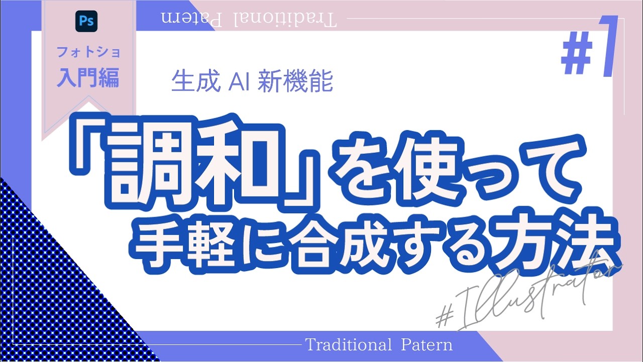 Adobe Photoshop 初心者向け講座 「調和」を使ってみよう
