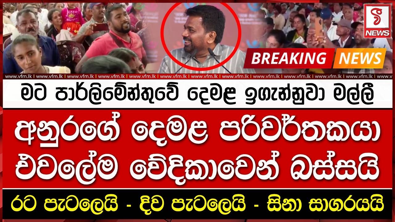 අනුරගේ දෙමළ පරිවර්තකයා  එවලේම වේදිකාවෙන් බස්සයි