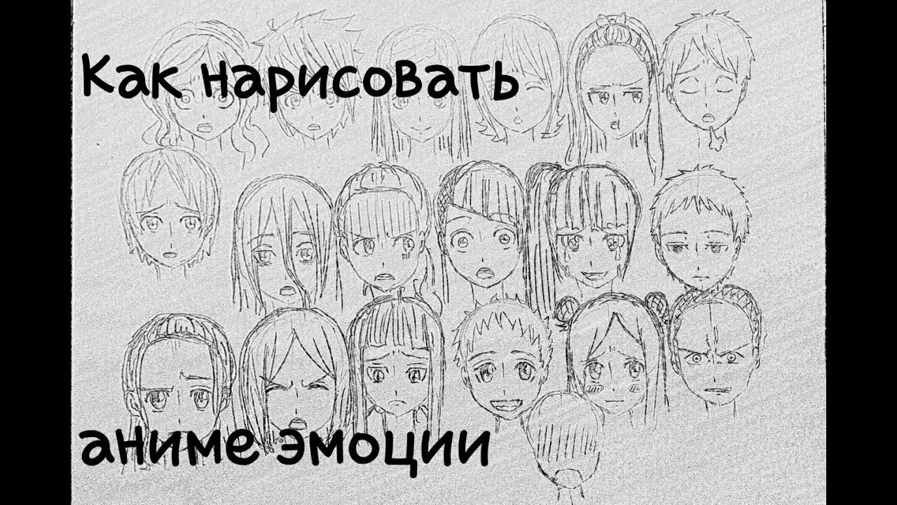 как нарисовать аниме эмоции