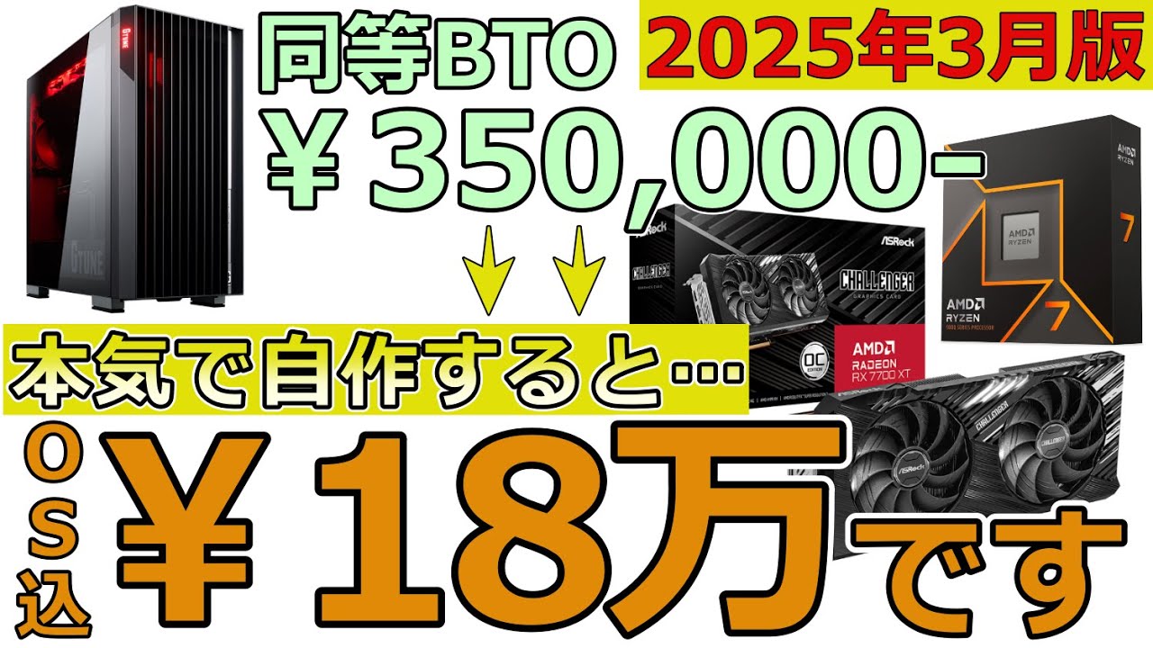 【2025年3月おすすめゲーミングPC】自作PCは時期が悪い？モンハンも超快適に遊べるハイコスパゲーミングPCを初心者にもわかりやすく解説