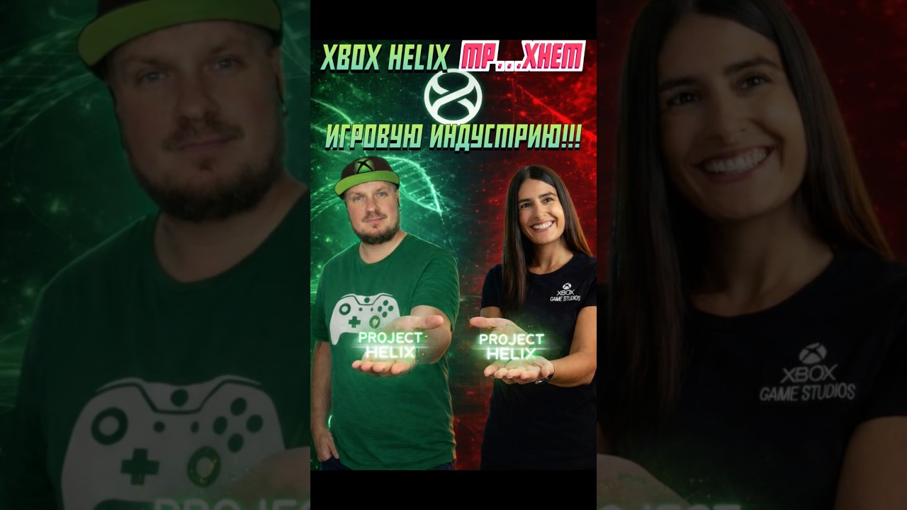 Xbox Project Helix тр..хнет игровую индустрию!