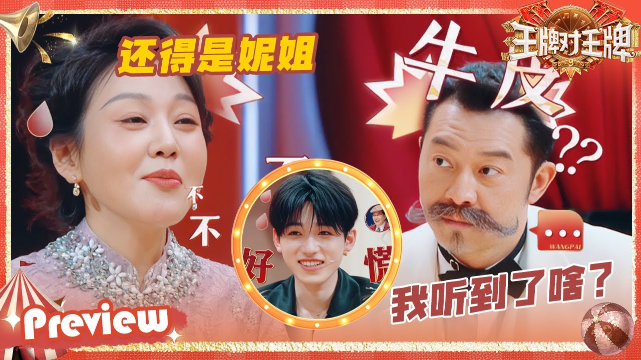 【抢先看】姚晨说闽南话仿佛在说外语 宋亚轩成公认卧底百口莫辩 闫妮一句&ldquo;牛皮&rdquo;敢说大家都不敢听啊 | 王牌对王牌9 20251003