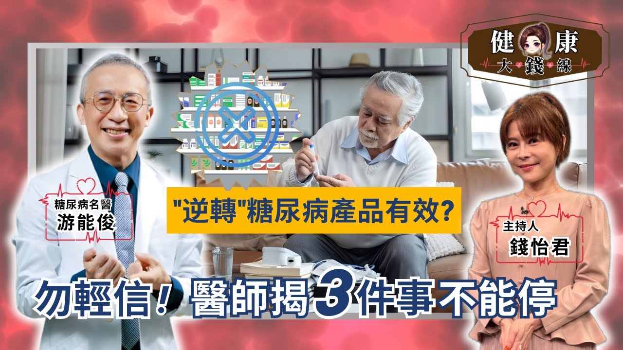 別被「逆轉糖尿病」話術騙了！醫師揭３大關鍵：飲食、運動、用藥一個都不能少！找回健康人生靠自己！｜新陳代謝科 游能俊醫師【#健康大錢線 | 錢怡君】2025.11.8 @love52health