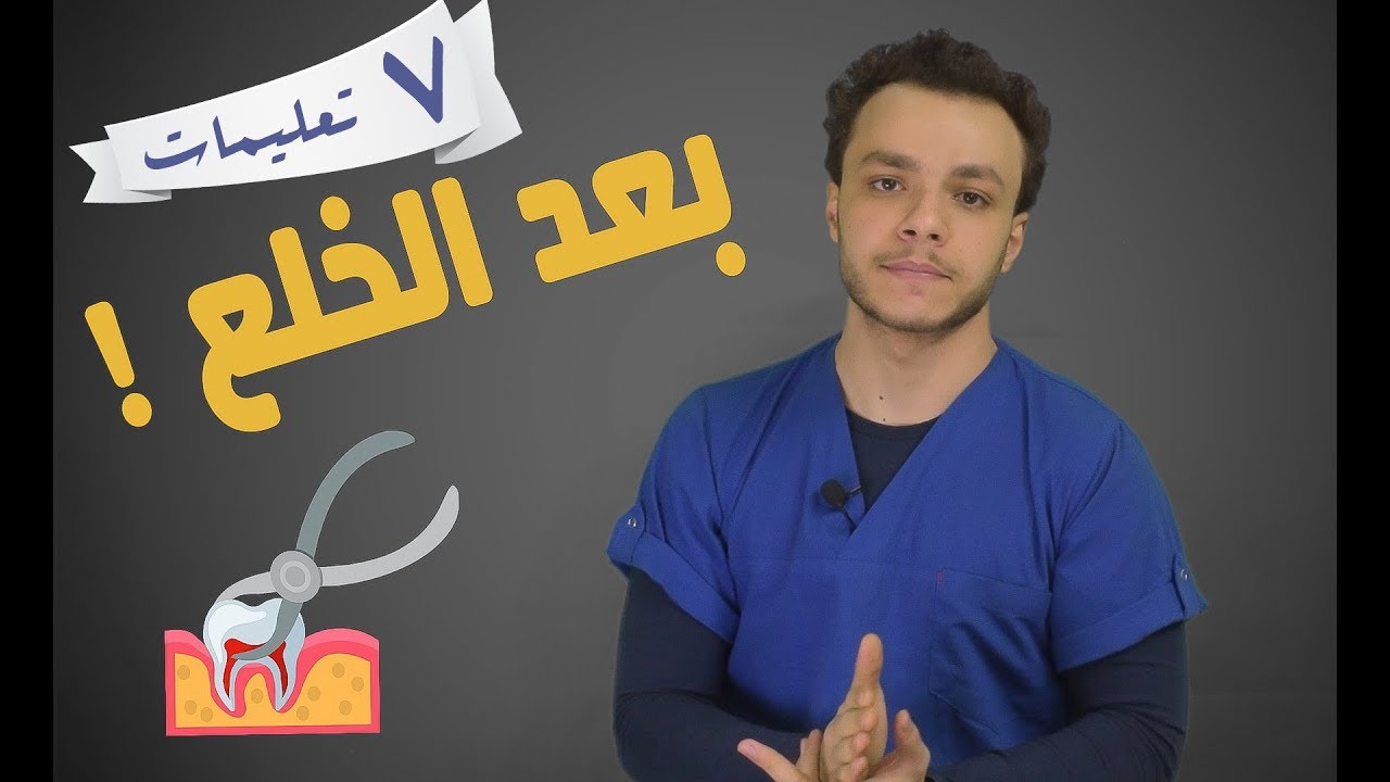 7  تعليمات بعد الخلع - حاجات لو معملتهاش بعد الخلع هيحصلك نزيف !