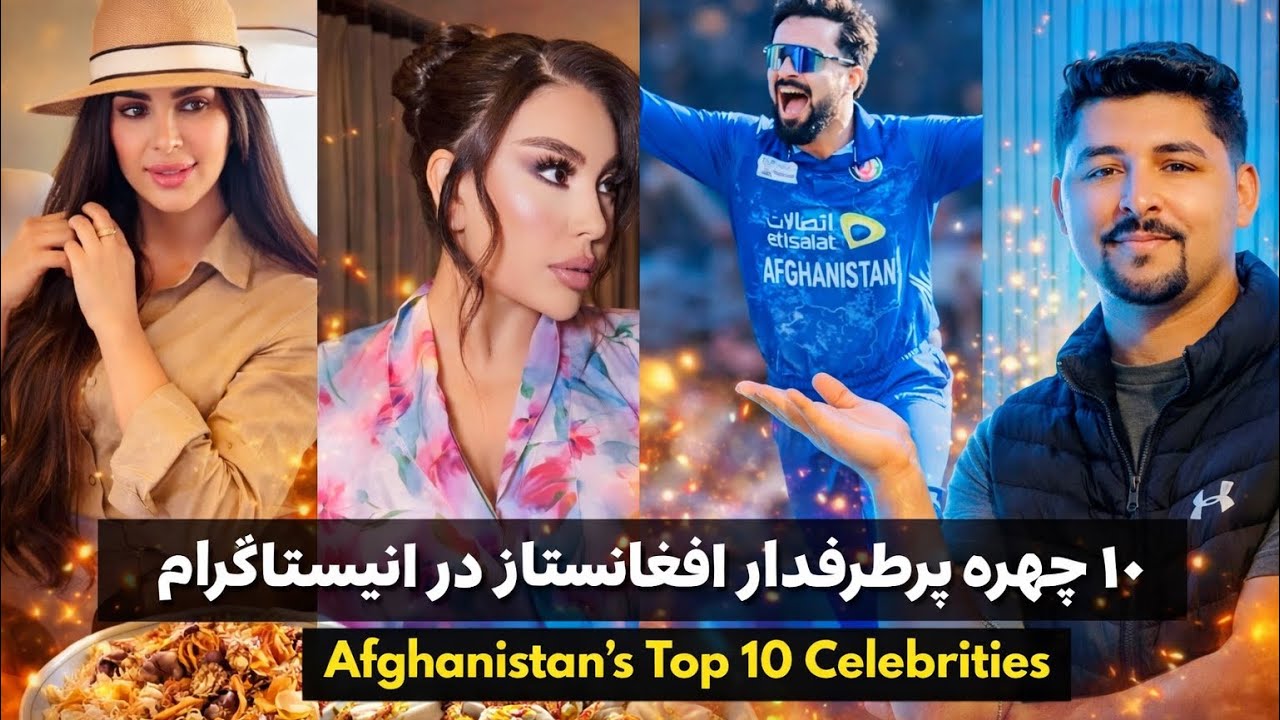 ۱۰ چهره پرطرفدار افغانستان در انیستاگرام | Top 10 Afghan Celebrities