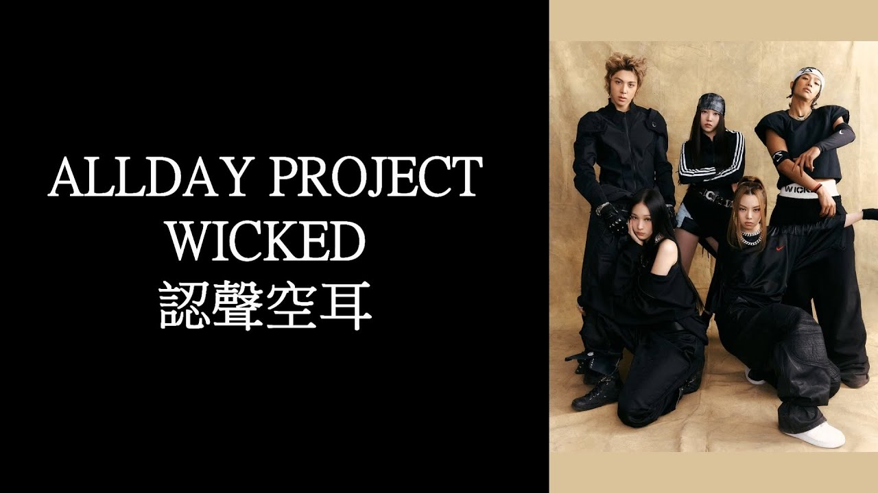 ALLDAY PROJECT - WICKED 認聲空耳