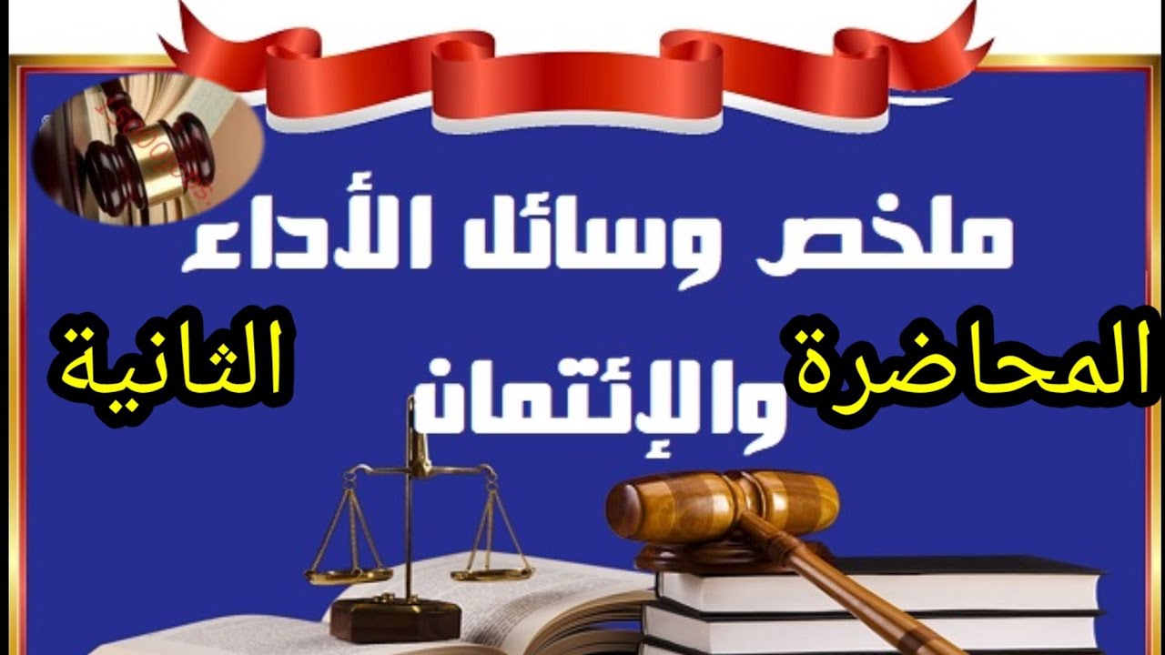 المحاضرة الثانية في وسائل الاداء والائتمان ذ.محمد المرابط