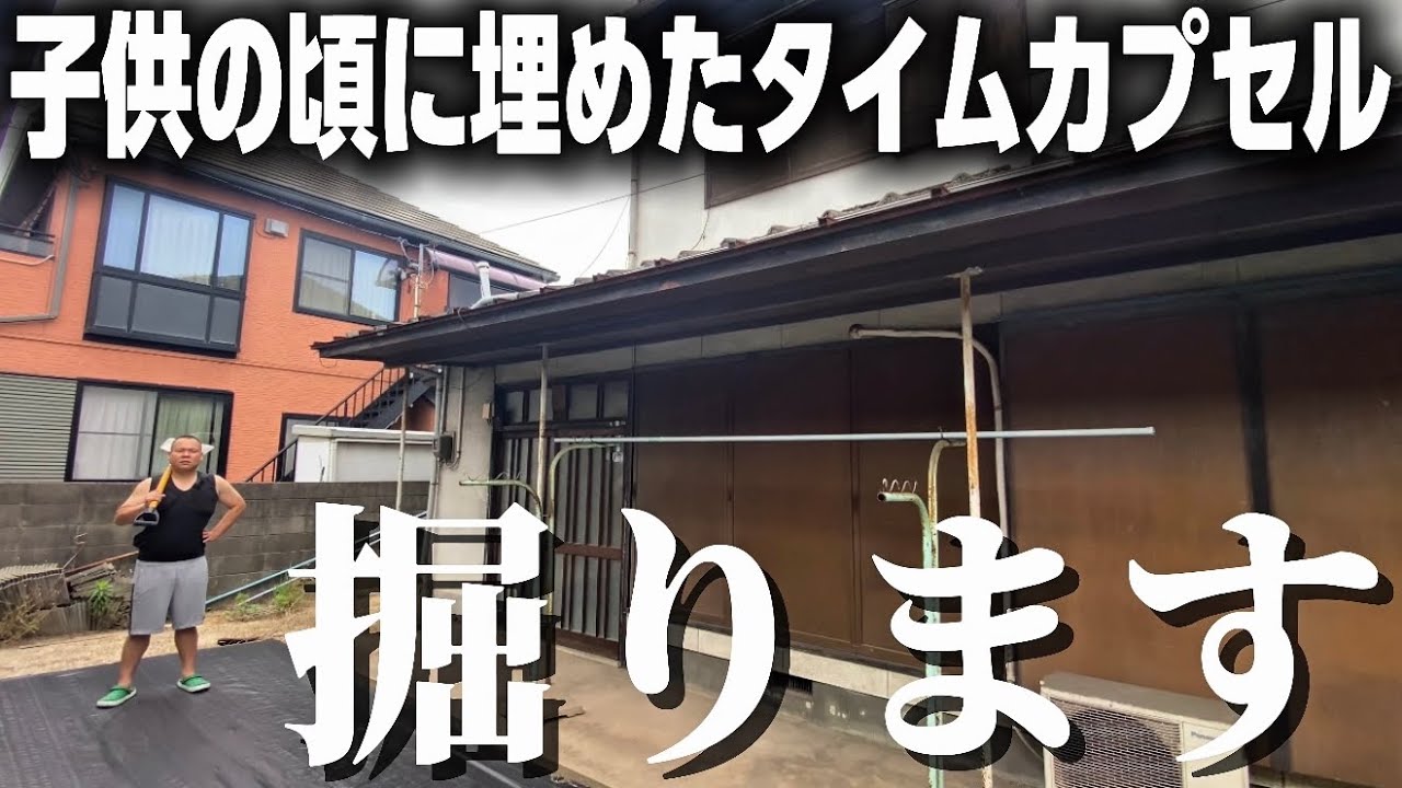 実家の庭に埋めたタイムカプセル､約25年振りに掘り起こしてみたら…