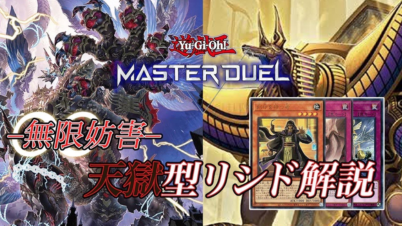 【#マスターデュエル】天獄の王採用型純リシド　解説&対戦動画【遊戯王】