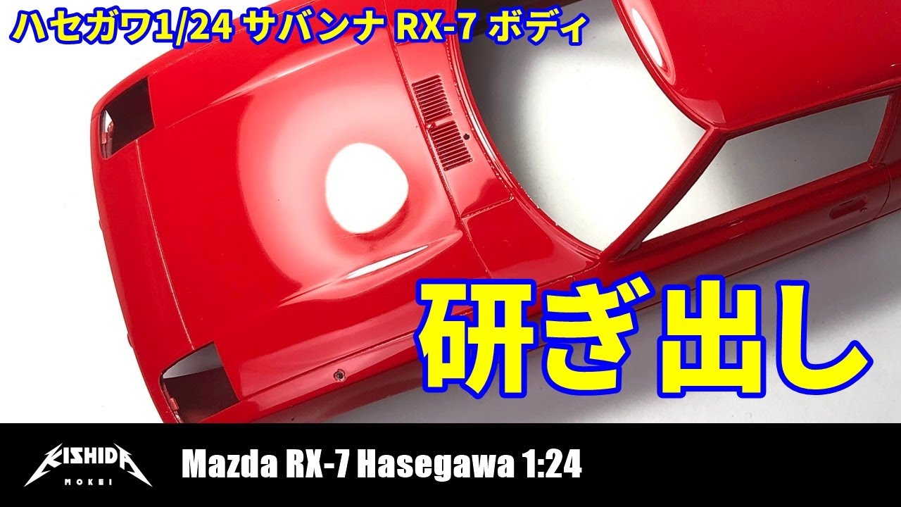 【ハセガワ1/24 サバンナRX-7】ボディの研ぎ出し【プラモデル 車】