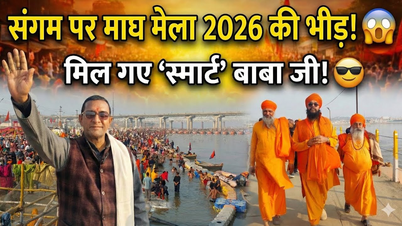 संगम पुल पर मिले ये 'स्मार्ट बाबा जी' 😎 चश्मा लगाकर अलग ही स्वैग में दिखे! Rudranath Rai Vlogs 