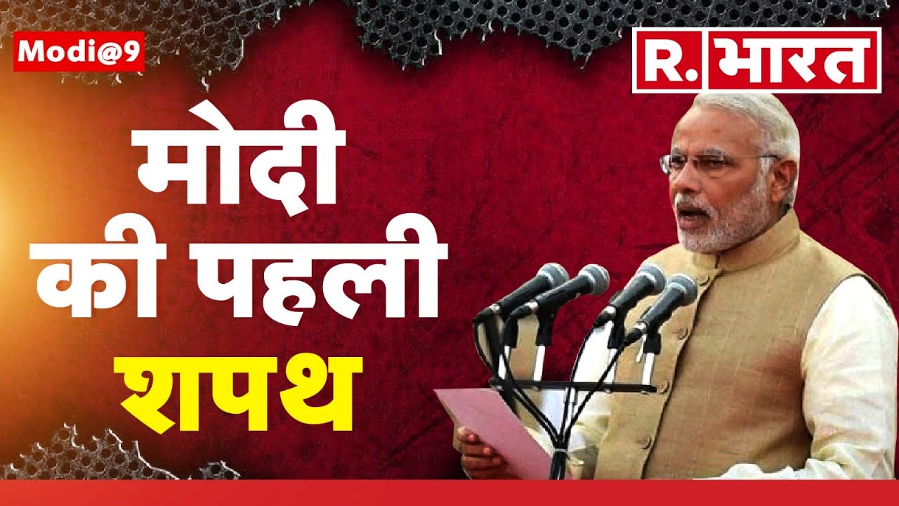 Modi@9: PM Modi ने जब साल 2014 में पहली बार प्रधानमंत्री पद की ग्रहण की थी शपथ |Swearing in Ceremony