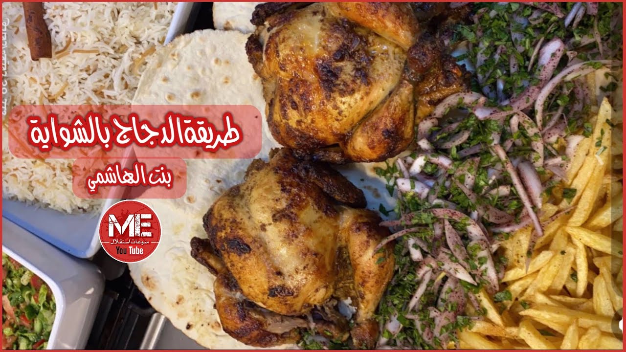 دجاج شواية بشواية الفرن على طريقة بنت الهاشمي كويت فود #بنت_الهاشمي#دجاج_شواية#دجاج_بالفرن#دجاج_مشوي