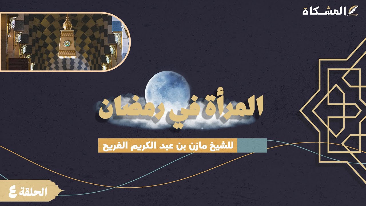 4 - المرأة في رمضان - للشيخ مازن بن عبد الكريم الفريح حفظه الله