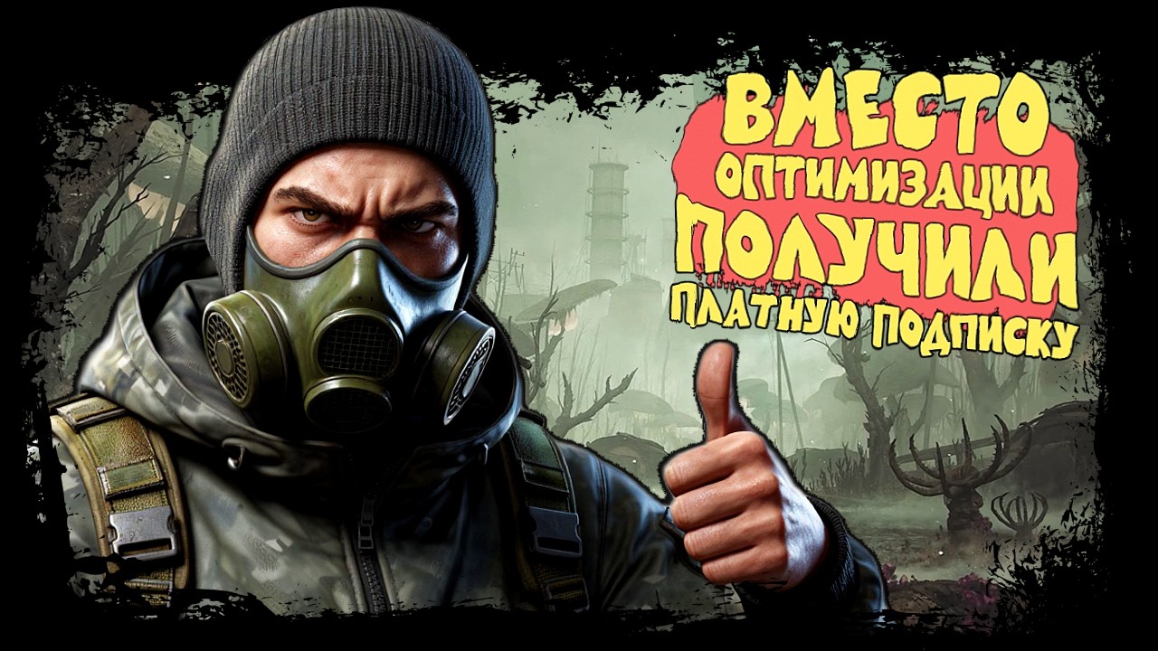 ИГРА ТОНЕТ, РАЗРАБЫ ЕЙ ПОМОГАЮТ! ВМЕСТО ОПТИМИЗАЦИИ ПОЛУЧИЛИ ПЛАТНУЮ ПОДПИСКУ ► PIONER