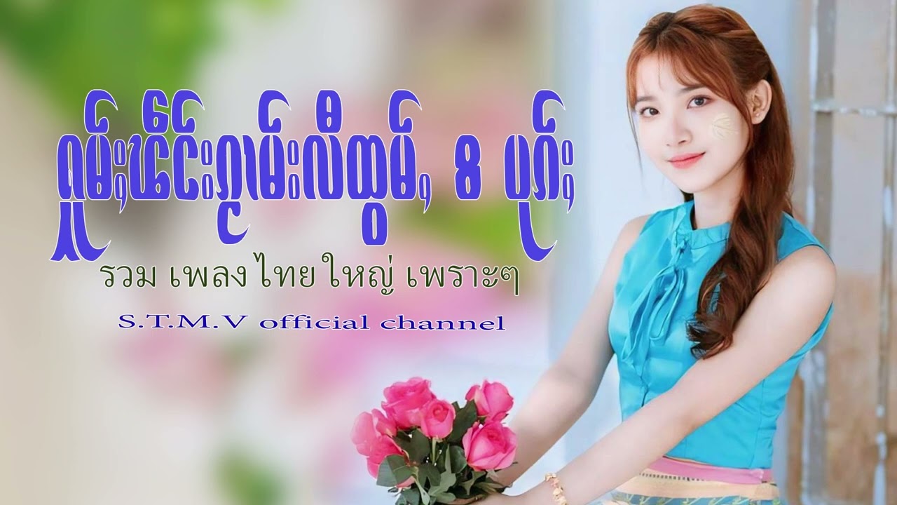 รวมเพลงไทยใหญ่เพราะๆ (ႁူမ်ႈၽဵင်းၵႂၢမ်းလီထွမ်ႇ႒) 【OFFICIAL AUDIO】