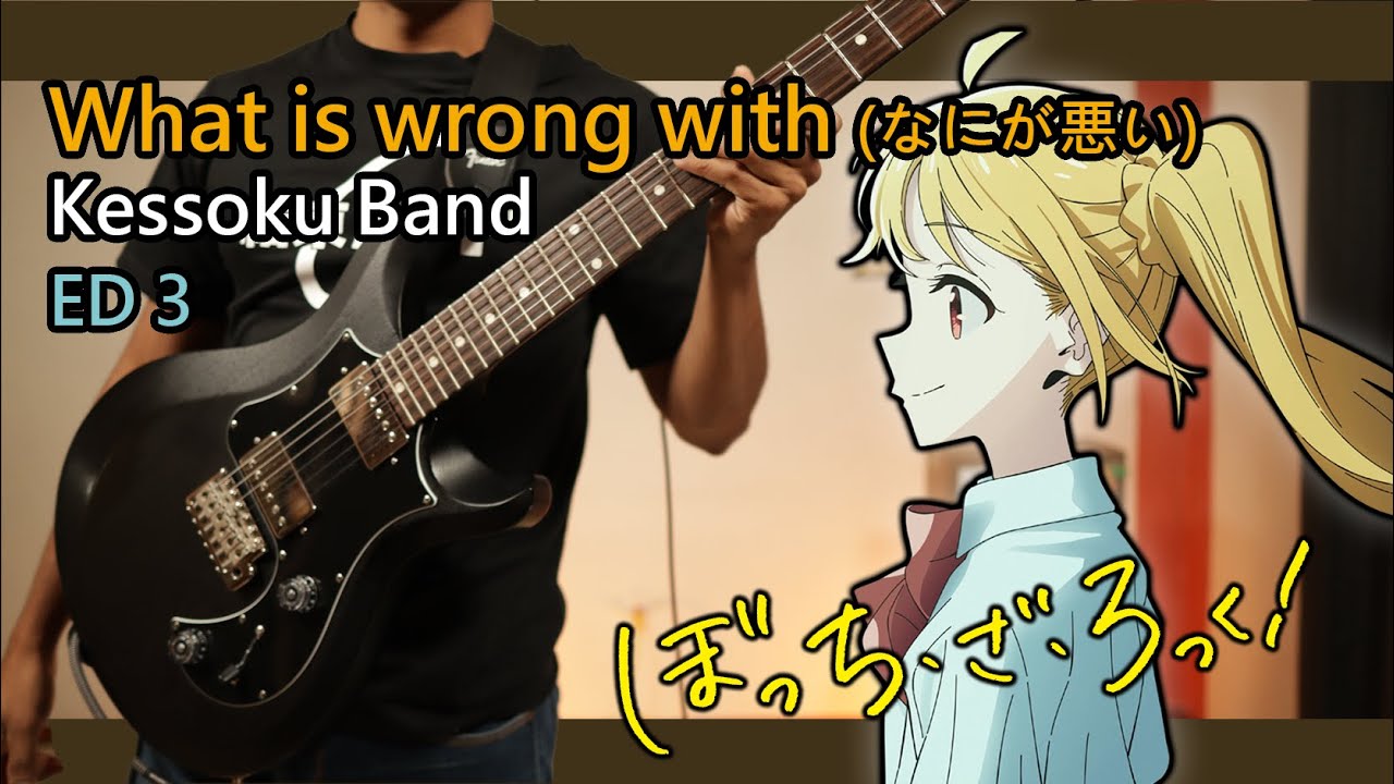 [🎼TABS] What is wrong with (なにが悪い) / Kessoku Band | Bocchi The Rock! ぼっち・ざ・ろっく！ ED3 Full cover