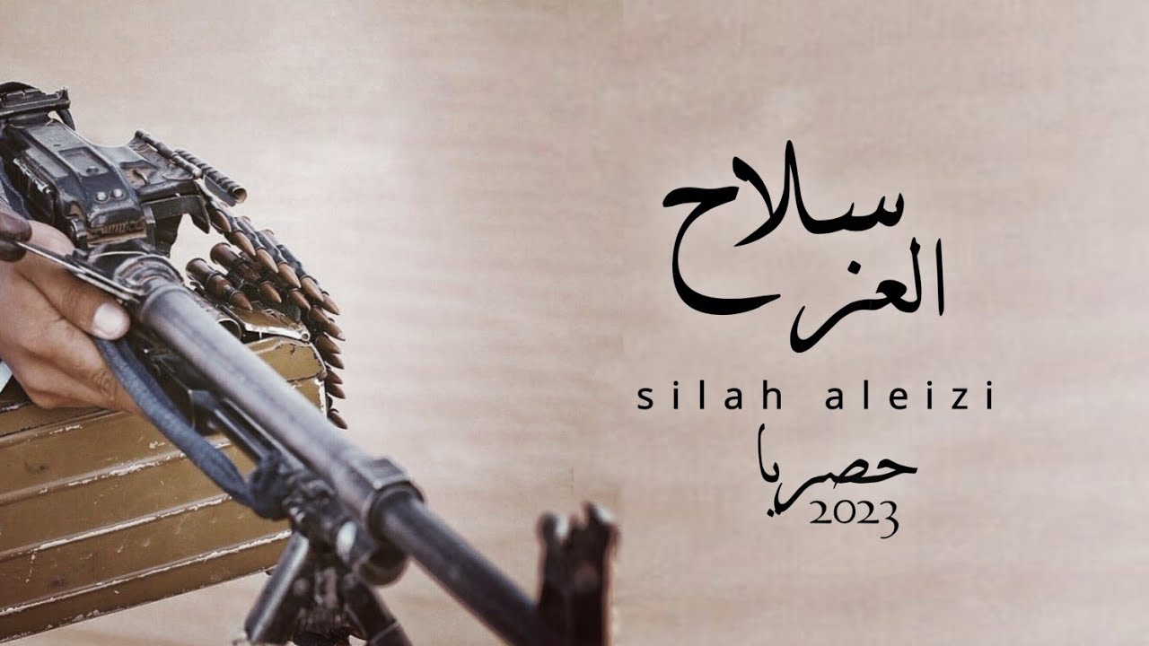 سلاح العز|كلمات محمد علي صالح العباسي ادا ابوقناف