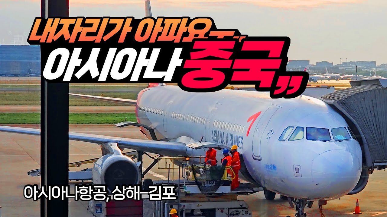 아시아나 ㅠㅠ,,, (상해-김포 탑승기)