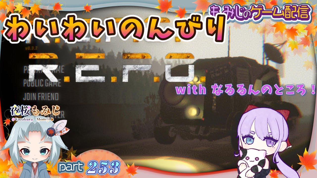 お初な方と初心者の方となるるんと！-with なるるんとこの人たち！-～もみじのゲーム配信part253【R.E.P.O.】～