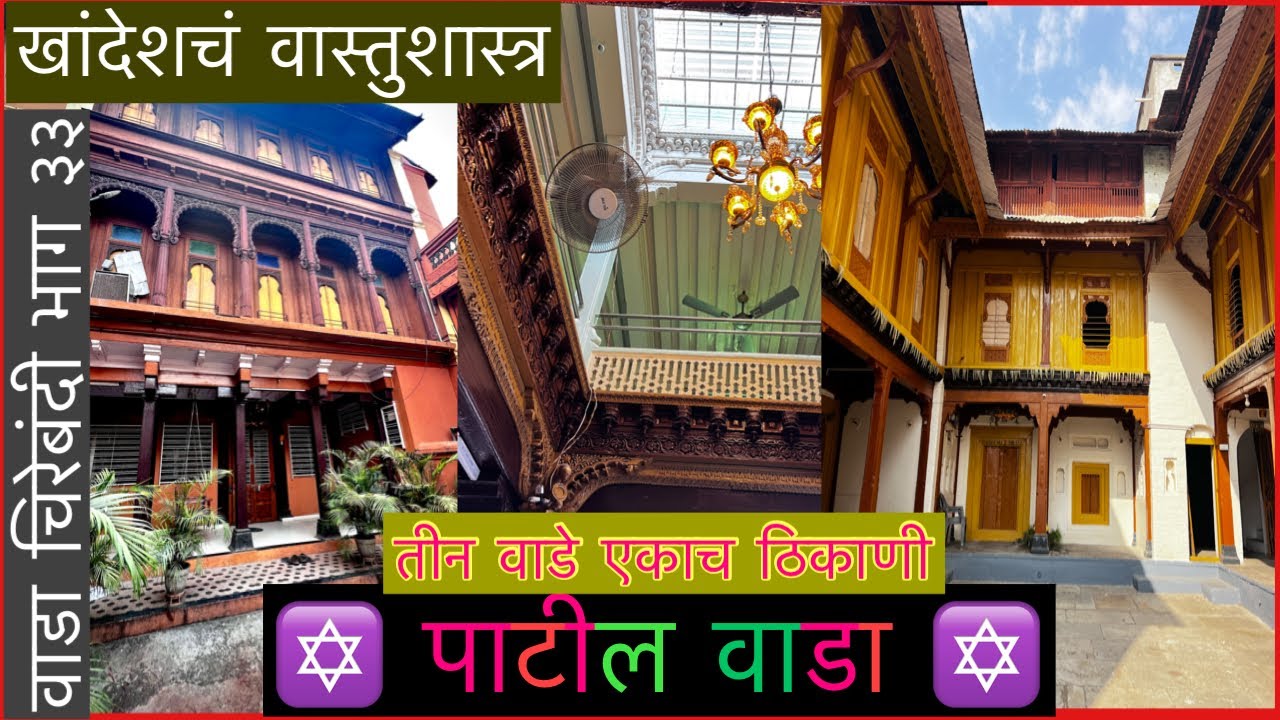 लाजवाब असा जामनेरचा  पाटील वाडा।अप्रतिम कलाकुसर