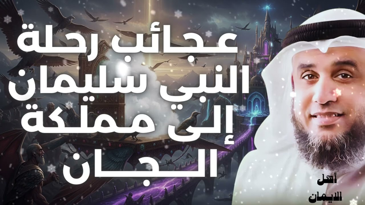 رحلة نبي إلى عالم خفي… سيدنا سليمان ومملكة الجن