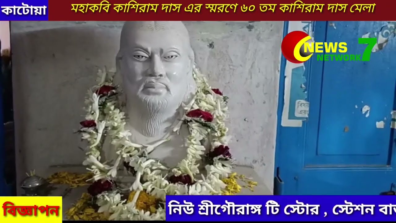 Mohakobi Kashiram Das er Smarane Kashiram Das Mela 09/02/2022