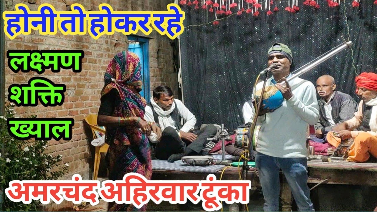 होनी तो होकर रहे || लक्ष्मण शक्ति ख्याल || गायक: अमरचंद अहिरवार  टूंका || वीडियो को लाइक जरुर करें 