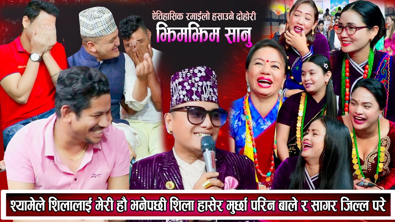 श्यामले शिलालाई मेरी हौ भनेपछि शिला हासेर मुर्छा परिन बाले र सागर हेरेको हेरै भए New Dohori 2081