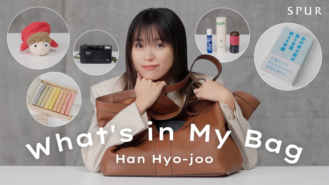 【What's in my bag】ハン・ヒョジュの来日時に持参するバッグの中身は？